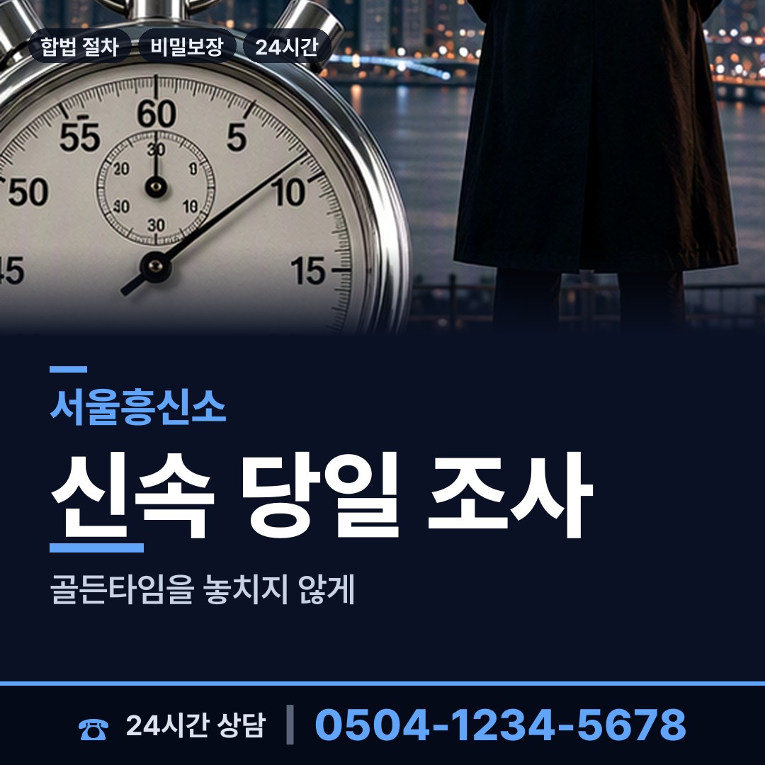 서울 잠실본동 흥신소의뢰 상담 안내